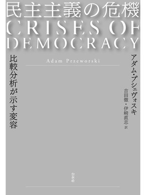 cover image of 民主主義の危機：比較分析が示す変容